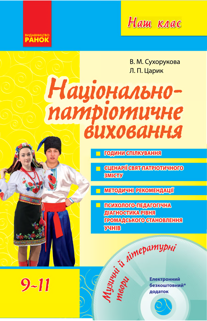 

Національно-патріотичне виховання. 9–11 класи