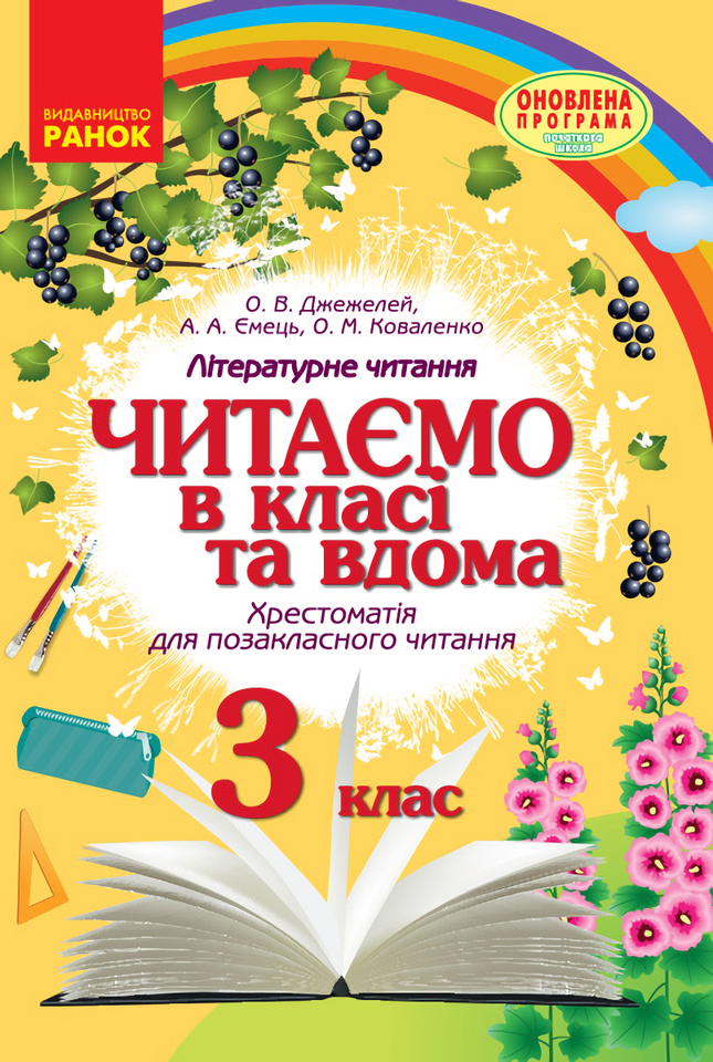 [object Object] «Читаємо в класі та вдома. 3 клас», авторів Олексій Ємець, Ольга Коваленко, Ольга Джежелей - фото №1