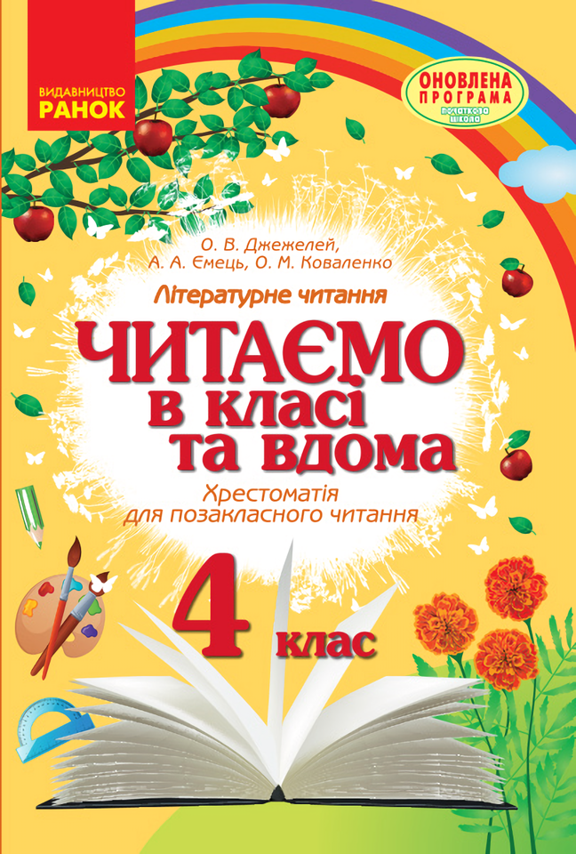 [object Object] «Читаємо в класі та вдома. 4 клас», авторів Олексій Ємець, Ольга Коваленко, Ольга Джежелей - фото №1