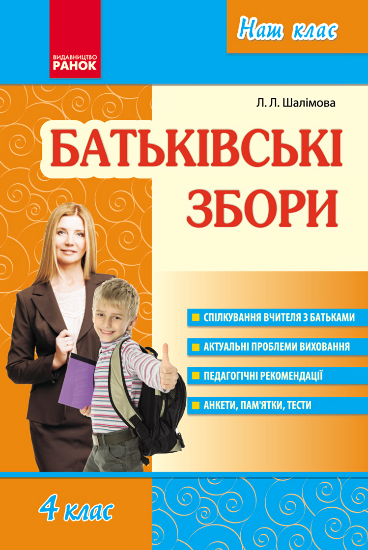 [object Object] «Наш клас: Батьківські збори. 4 клас», автор Лариса Шалимова - фото №1