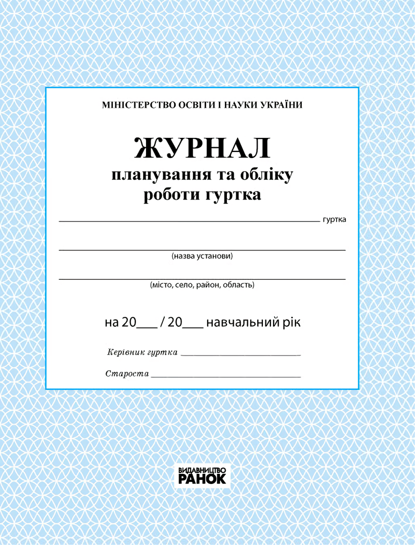 

Журнал планування та обліку роботи гуртка