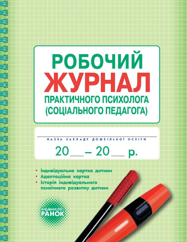 

Робочий журнал практичного психолога (соціального педагога)