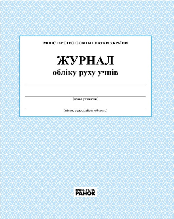 

Журнал обліку руху учнів