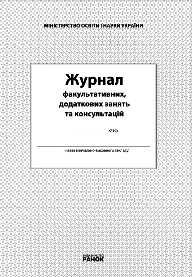 

Журнал факультативних, додаткових занять та консультацій