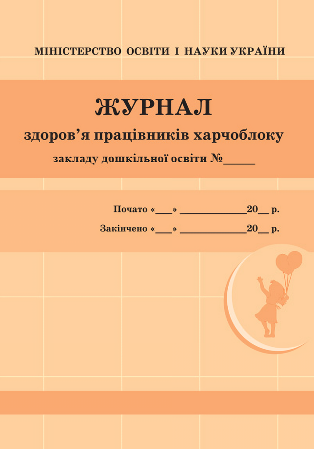 

Журнал здоров'я працівників харчоблоку закладу дошкільної освіти