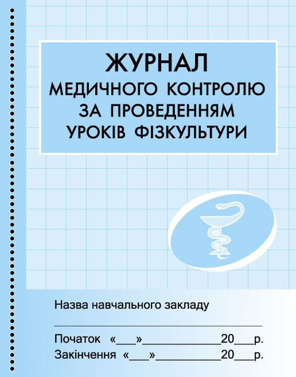 

Журнал медичного контролю за уроками фізкультури
