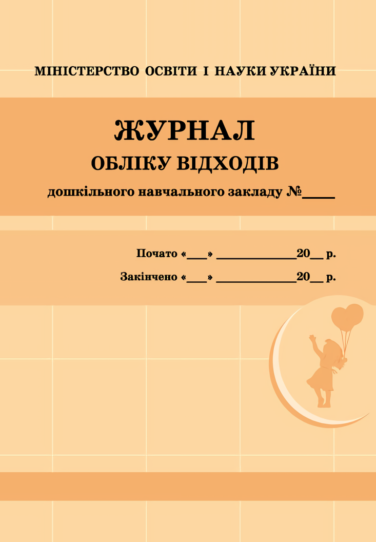 

Журнал обліку відходів закладу дошкільної освіти