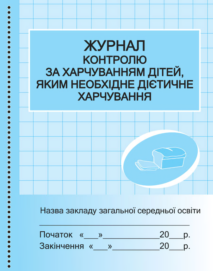 

Журнал контролю за харчуванням дітей, яким необхідне дієтичне харчування