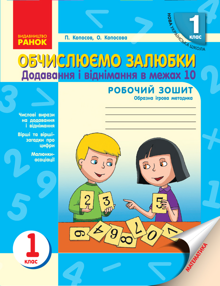 

Обчислюємо залюбки. Зошит з математики для 1 класу. Додавання і віднімання в межах 10