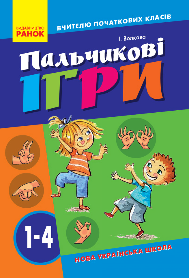 [object Object] «Пальчикові вправи. 1-4 клас.», автор Ірина Волкова - фото №1