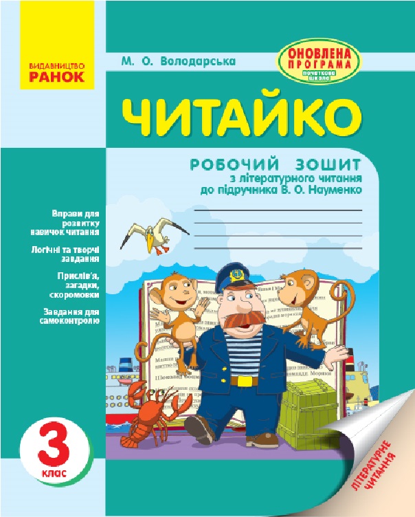 [object Object] «Читайко. 3 клас. Робочий зошит з літературного читання», автор Марина Володарська - фото №1