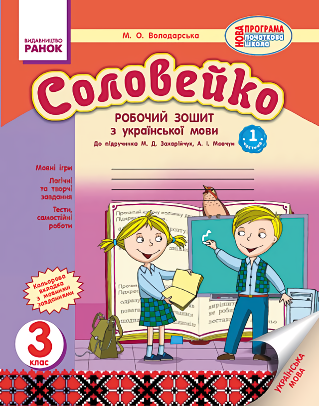 

Соловейко. 3 клас. Робочий зошит