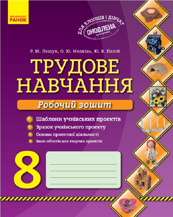 [object Object] «Трудове навчання. 8 клас. Робочий зошит», авторів А. Мєдвєдь, Р. Лещук, Юлія Палій - фото №1