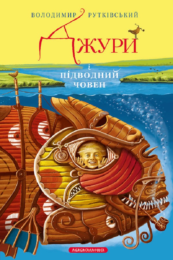 

Джури. Книга 3. Джури і підводний човен