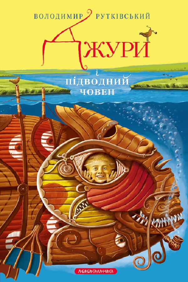 [object Object] «Джури. Книга 3. Джури і підводний човен», автор Володимир Рутківський - фото №1