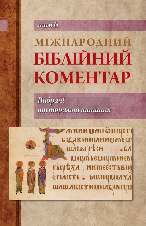 

Міжнародний біблійний коментар. Том 6. Вибрані пасторальні питання