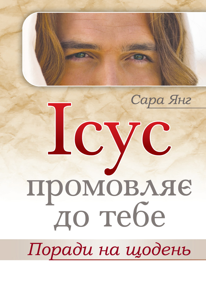 Обкладинка видання Ісус промовляє до тебе. Поради на щодень