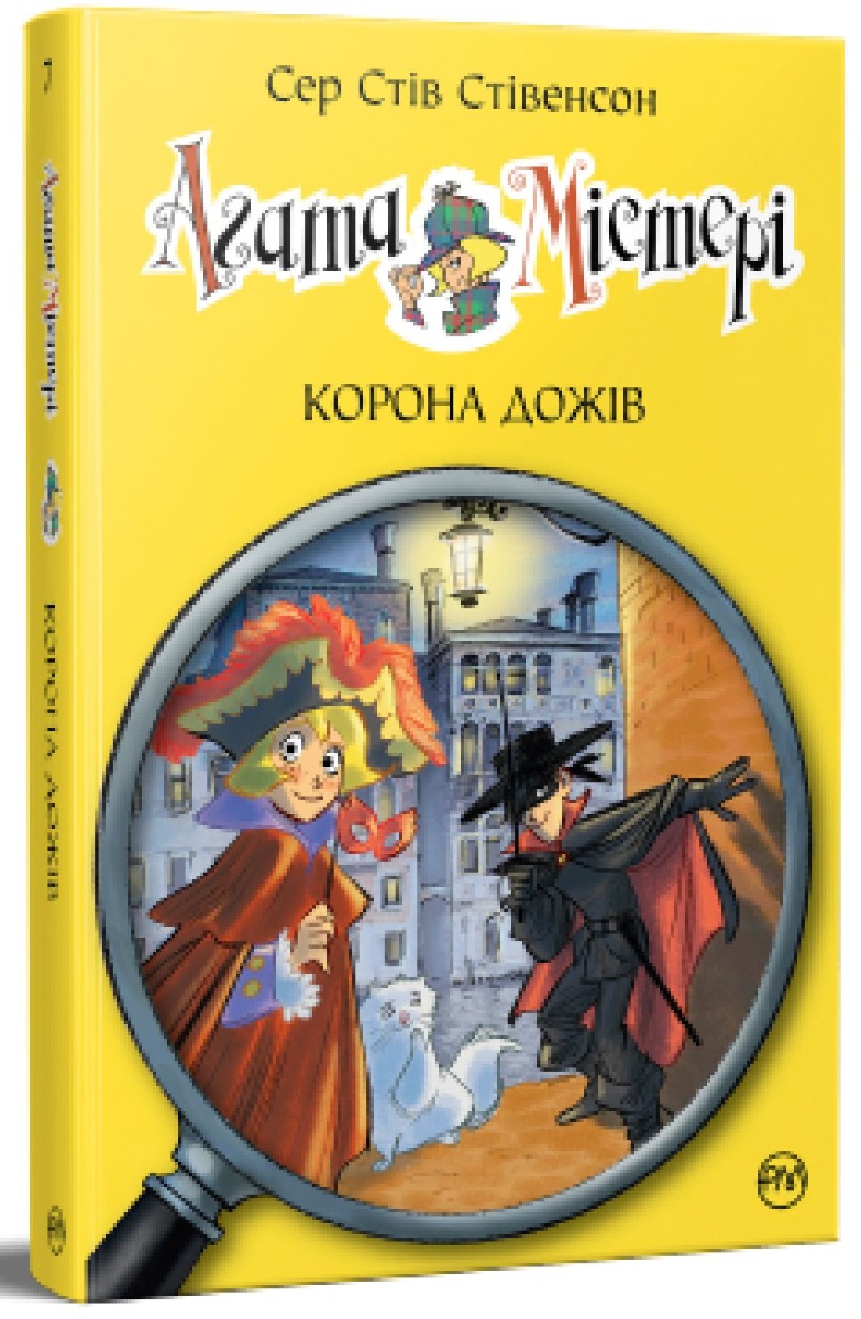 

Агата Містері. Книга 7. Корона дожів
