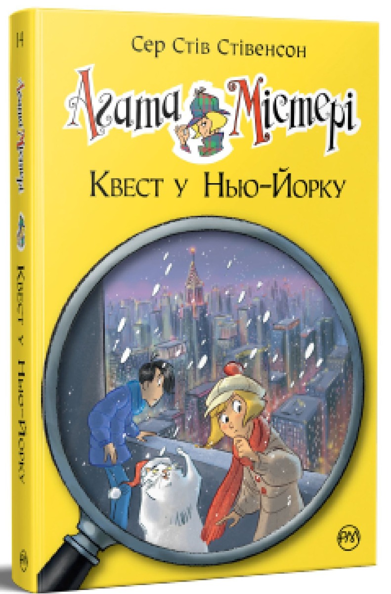 [object Object] «Агата Містері. Книга 14. Квест у Нью-Йорку», автор Стів Стівенсон - фото №1