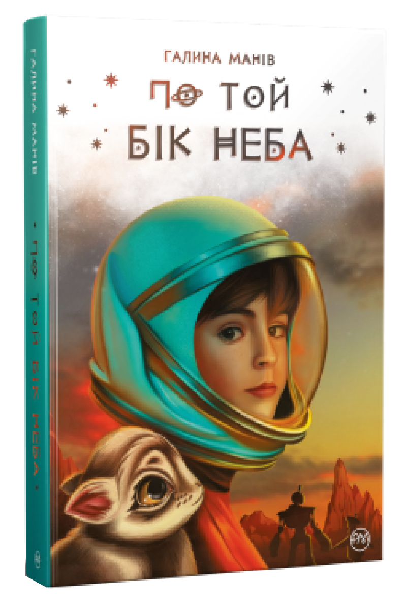 

По той бік неба