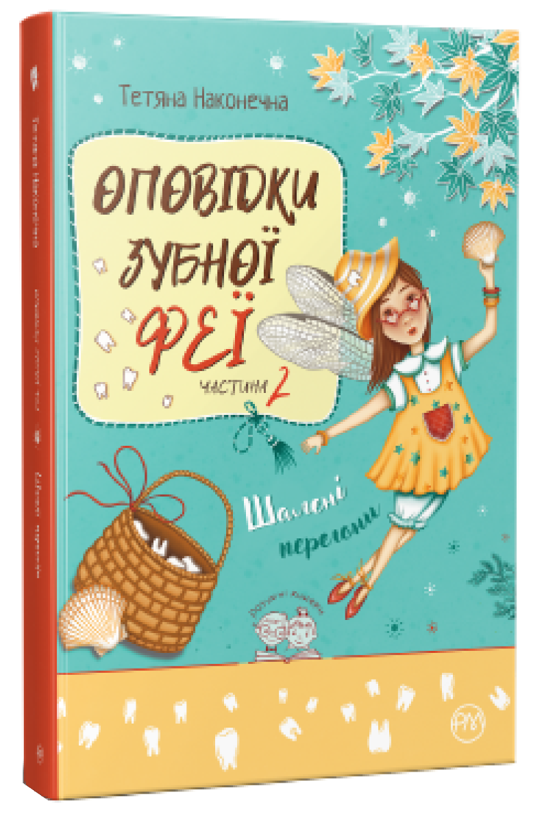 

Оповідки Зубної Феї. Книга 2. Шалені перегони