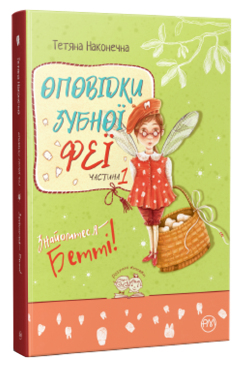 

Оповідки зубної феї. Книга 1. Знайомтеся — Бетті!