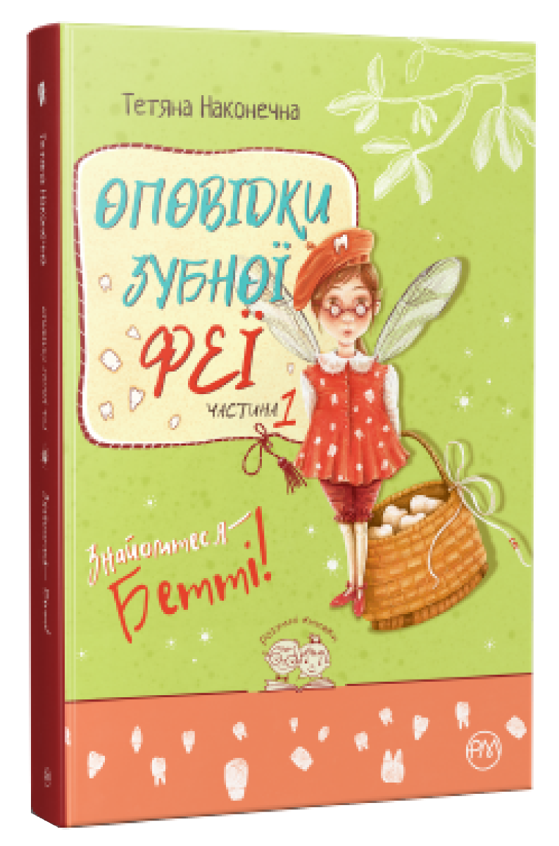 [object Object] «Оповідки зубної феї. Книга 1. Знайомтеся — Бетті!», автор Татьяна Наконечная - фото №1