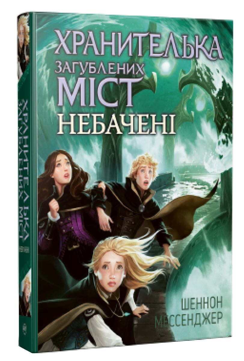 

Хранителька загублених міст. Книга 4. Небачені