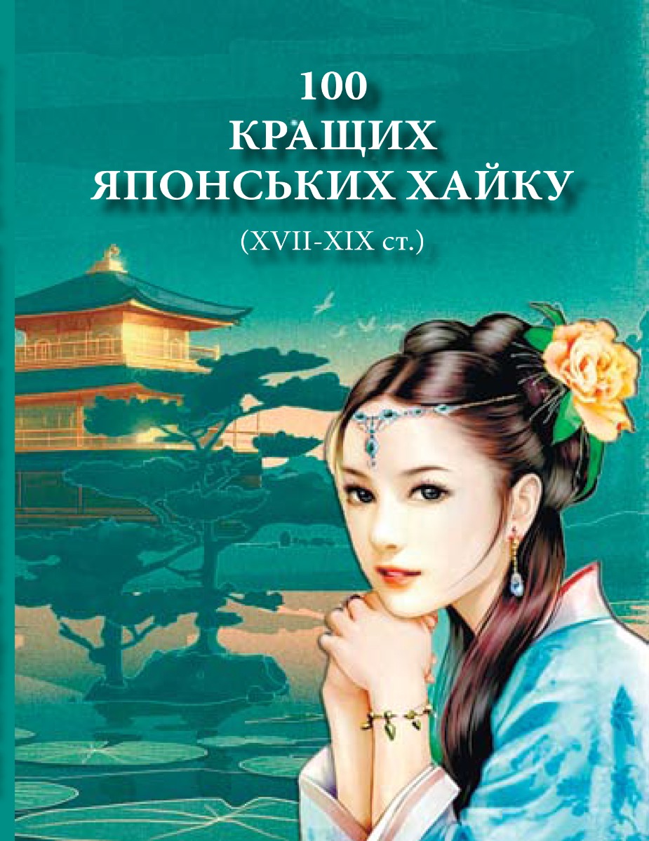 

100 кращих японських хайку (XVII-XIX ст.)