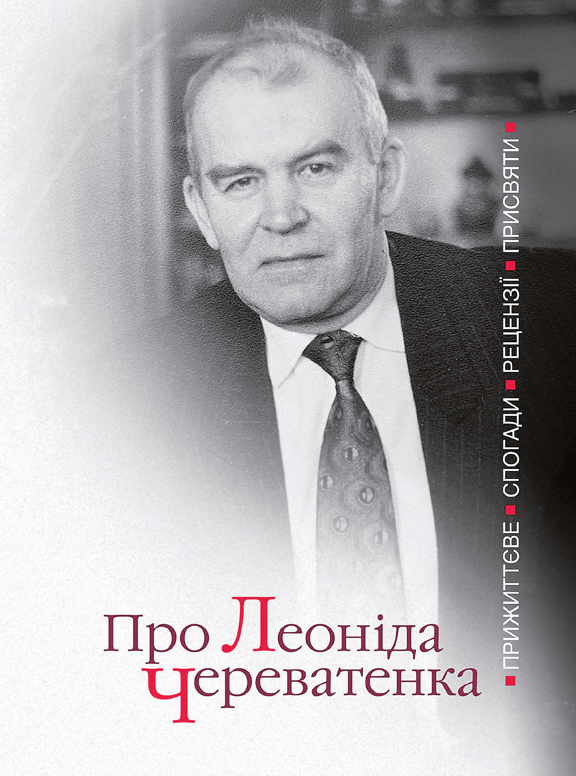 

Про Леоніда Череватенка. Прижиттєве. Спогади. Рецензії. Присвяти