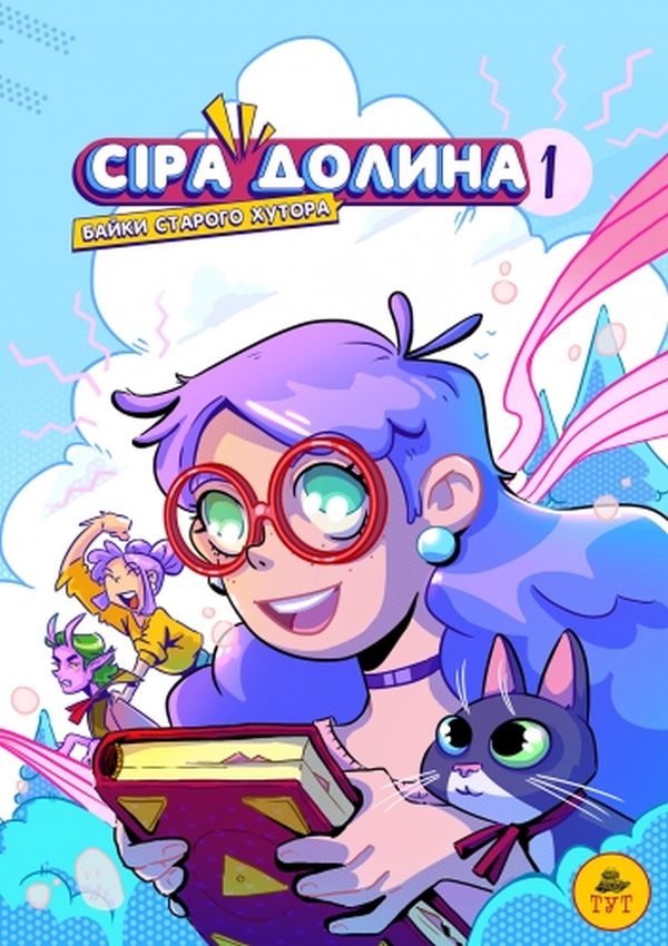 

Сіра Долина. Байки старого хутора