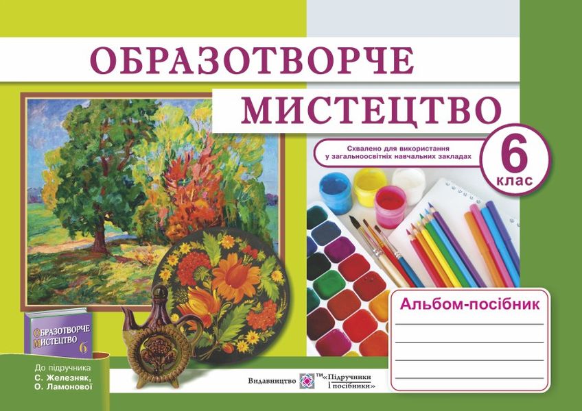 [object Object] «Образотворче мистецтво. Альбом-посібник для 6 класу», авторів Тетяна Чернявська, Світлана Демчак - фото №1