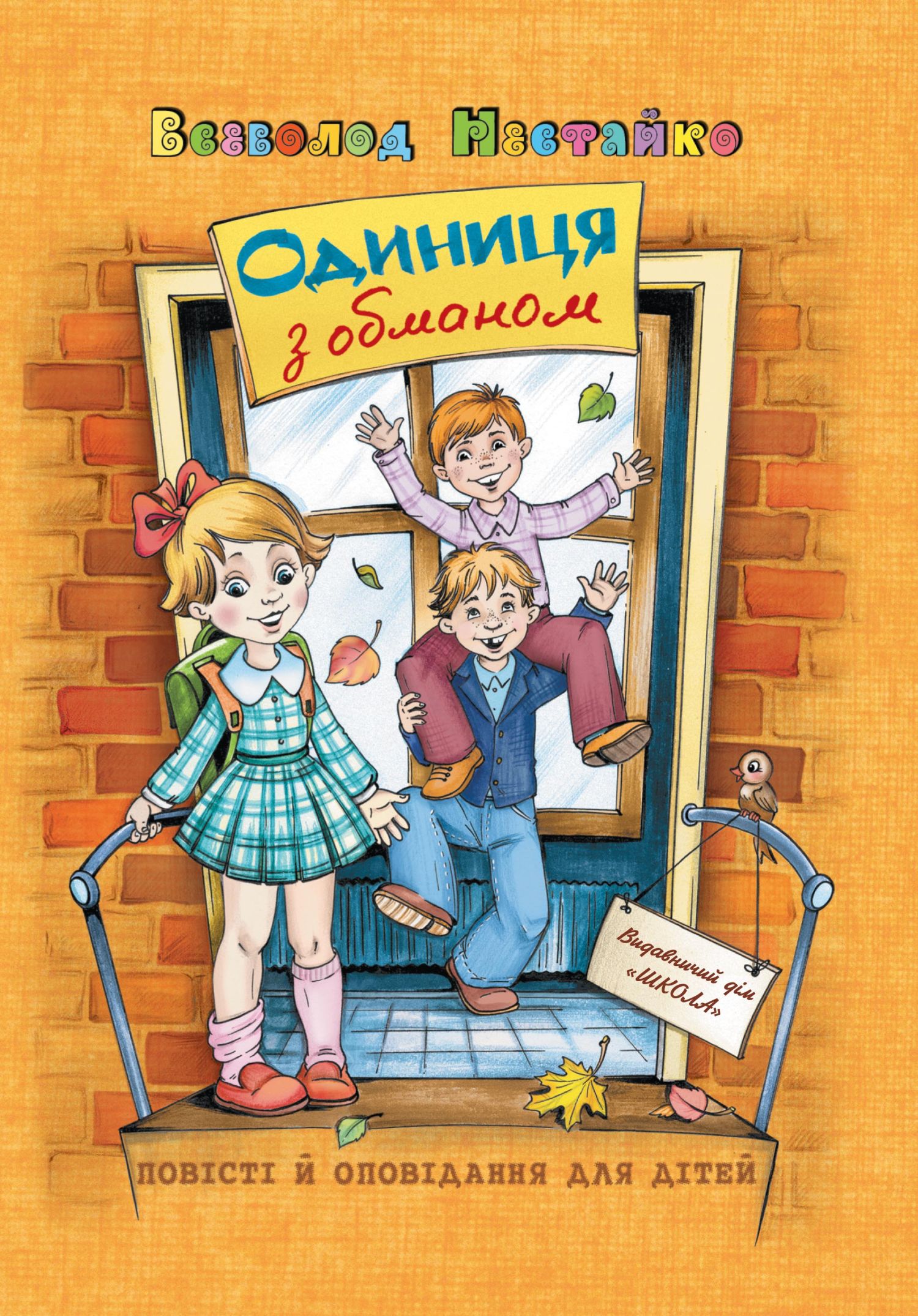 Одиниця з обманом — фото 2