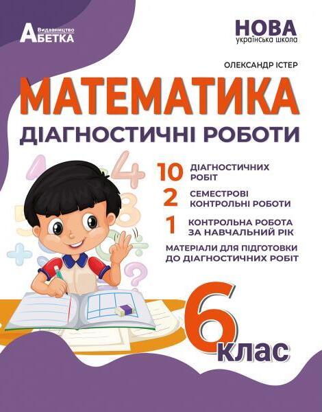 Книга «Математика. Діагностичні роботи. 6 клас» – Олександр Гісем ...