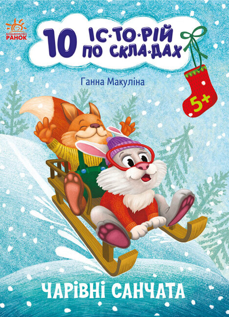 [object Object] «10 іс-то-рій по скла-дах. Чарівні санчата », автор Анна Макуліна - фото №1