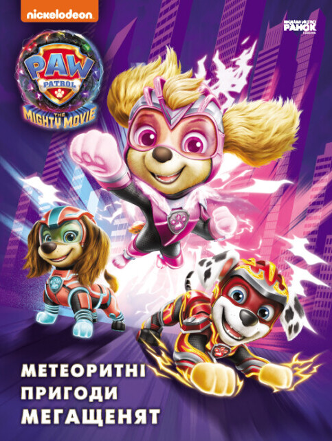 

Метеоритні пригоди Мегащенят