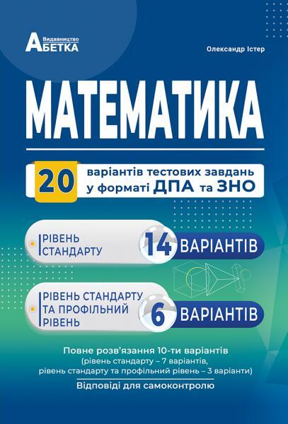 [object Object] «Математика. 20 варіантів тестових завдань у форматі ДПА та ЗНО», автор Олександр Істер - фото №1