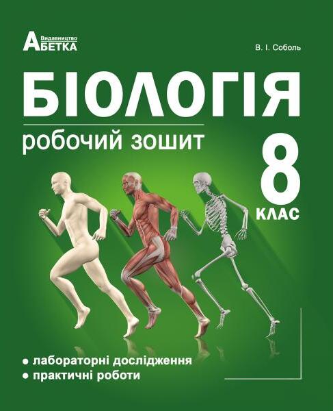

Біологія. Робочий зошит. 8 клас