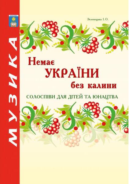 

Немає України без калини. Солоспіви для дітей та юнацтва