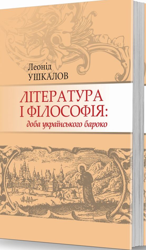 

Література і філософія: доба українського бароко