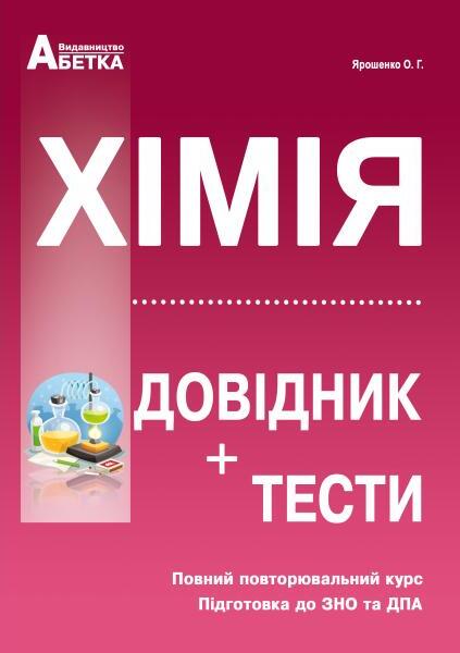 

Хімія. Довідник, тестові завдання. Повний повторювальний курс, підготовка до зовнішнього незалежного оцінювання та державної підсумкової атестації