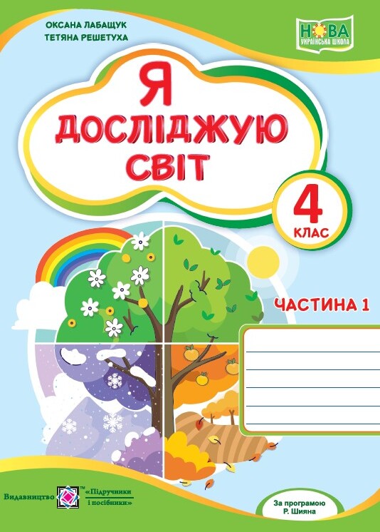 [object Object] «Я досліджую світ. Робочий зошит. 4 клас. Частина 1», авторів Оксана Лабащук, Тетяна Решетуха - фото №1