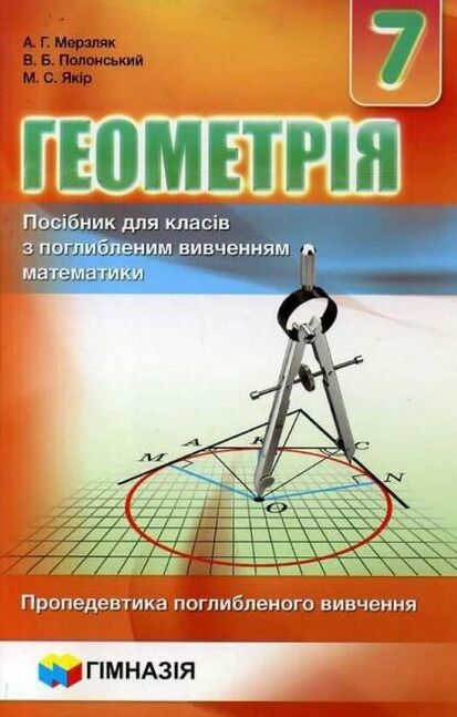 [object Object] «Геометрія. 7 клас. Посібник для класів з поглибленим вивченням математики. Пропедевтика поглибленого вивчення», авторов Аркадий Мерзляк, Виталий Полонский, Михаил Якир - фото №1