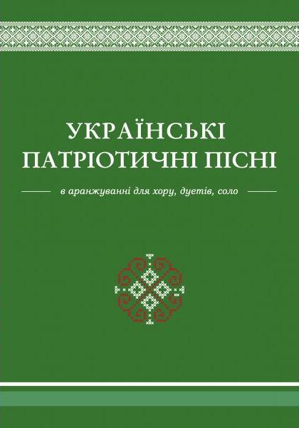 [object Object] «Українські патріотичні пісні: навчально-репертуарний посібник», автор Л. Яропуд - фото №1