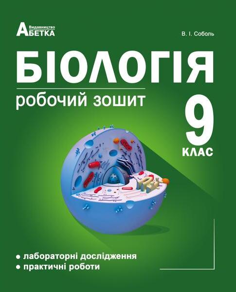 [object Object] «Біологія. Робочий зошит. 9 клас», автор Валерий Соболь - фото №1