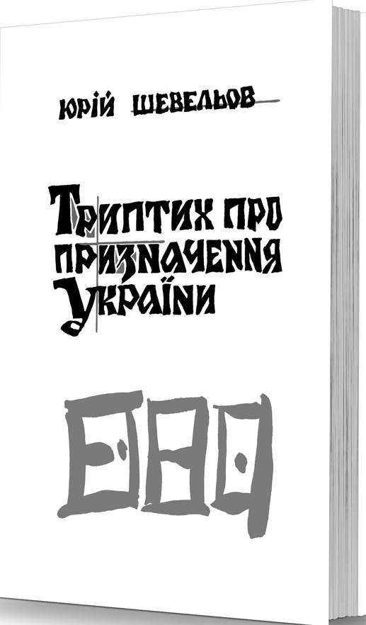 

Триптих про призначення України