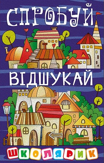 

Школярик. Спробуй відшукай