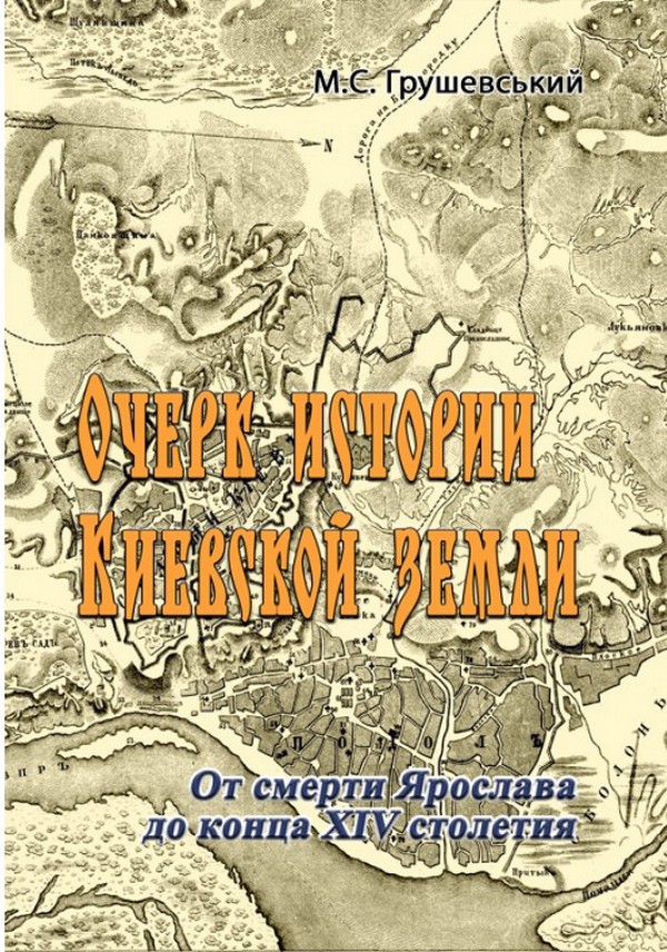 

Очерк истории Киевской земли. От смерти Ярослава до конца XIV столетия