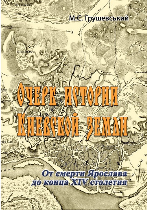 [object Object] «Очерк истории Киевской земли. От смерти Ярослава до конца XIV столетия», автор Михаил Грушевский - фото №1