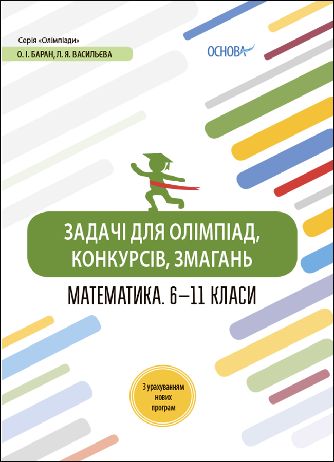 

Задачі для олімпіад, конкурсів, змагань. Математика 6—11 класи